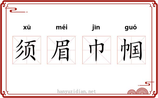 须眉巾帼
