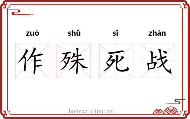 作殊死战