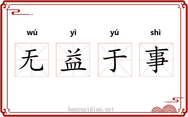 无益于事