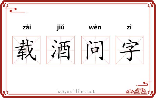 载酒问字