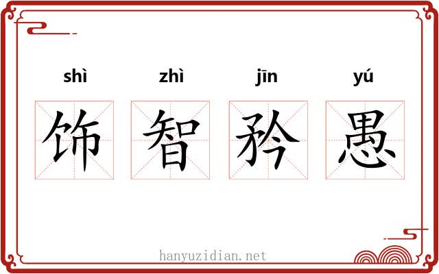 饰智矜愚