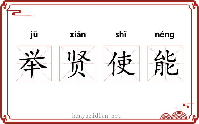 举贤使能