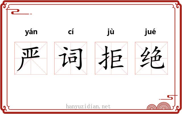 严词拒绝