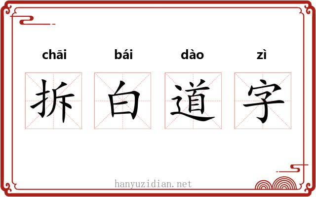 拆白道字
