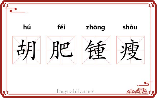 胡肥锺瘦