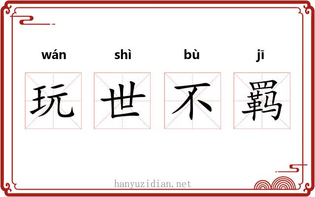 玩世不羁