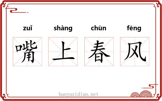 嘴上春风