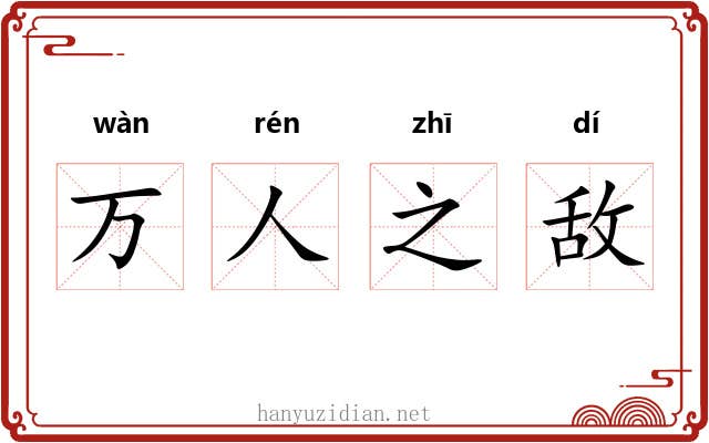 万人之敌