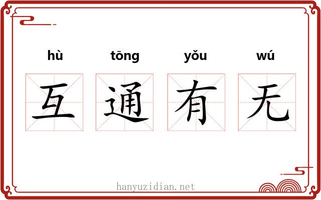 互通有无
