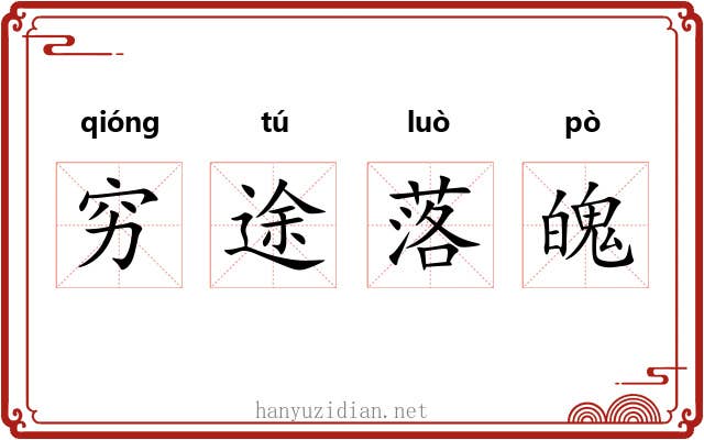 穷途落魄