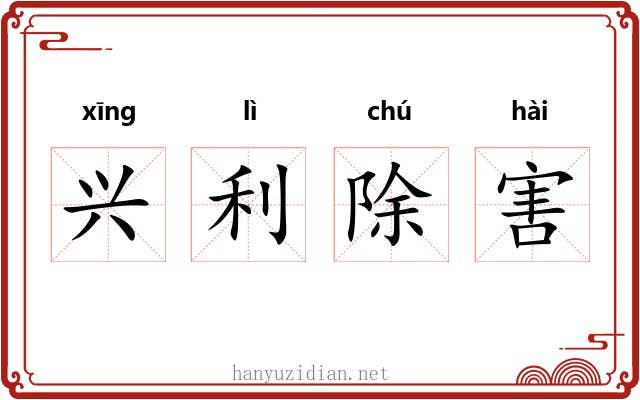 兴利除害