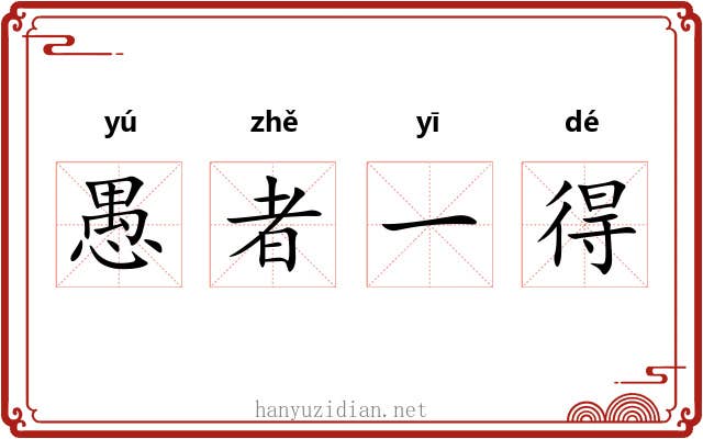 愚者一得