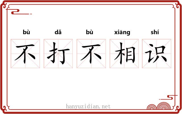 不打不相识