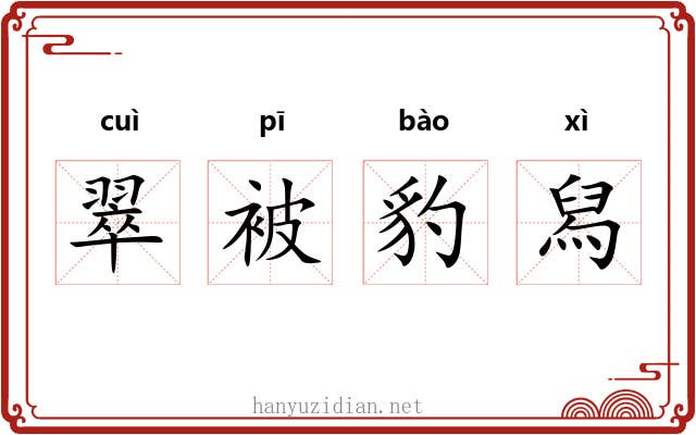 翠被豹舄