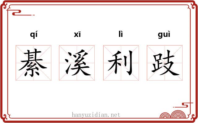綦溪利跂