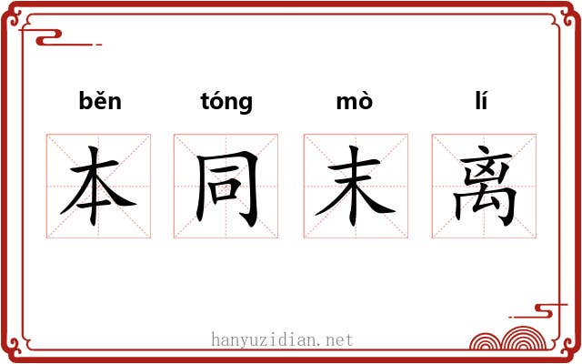本同末离