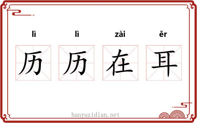 历历在耳