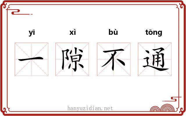 一隙不通