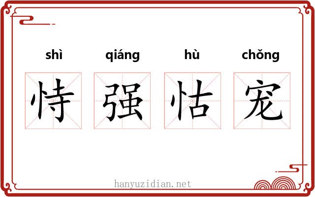 恃强怙宠