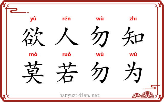 欲人勿知，莫若勿为