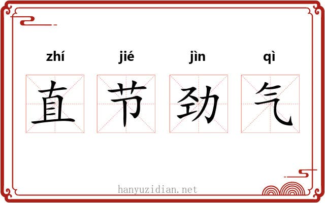 直节劲气