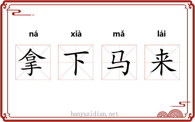拿下马来