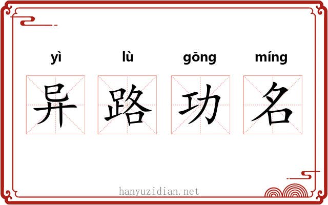 异路功名