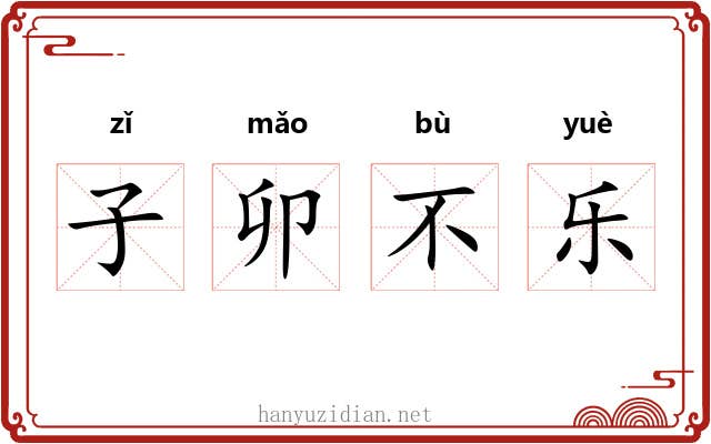 子卯不乐