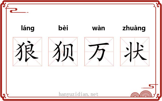 狼狈万状
