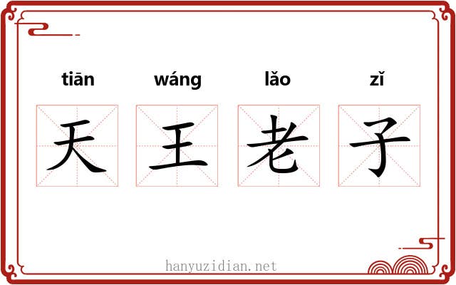 天王老子