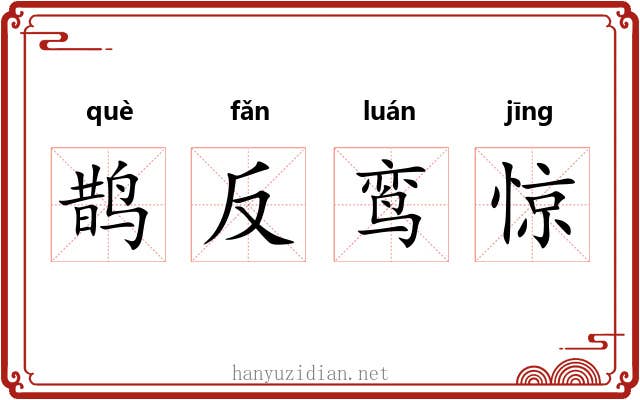 鹊反鸾惊