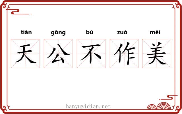 天公不作美