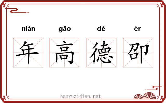 年高德卲