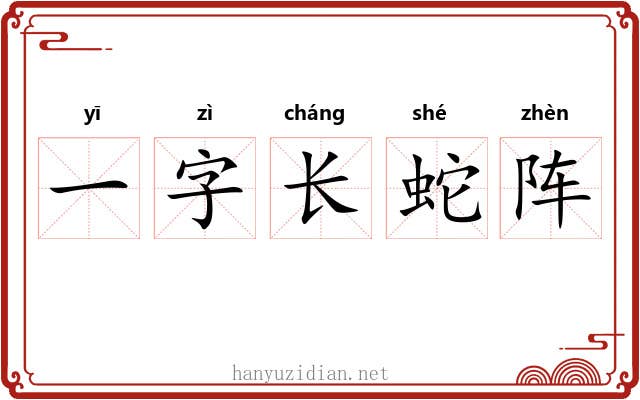 一字长蛇阵