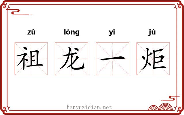 祖龙一炬