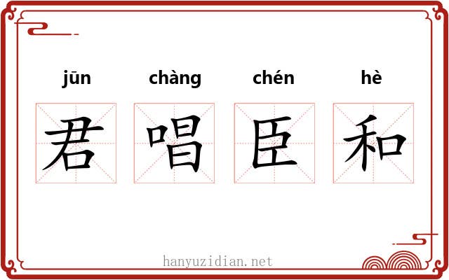 君唱臣和