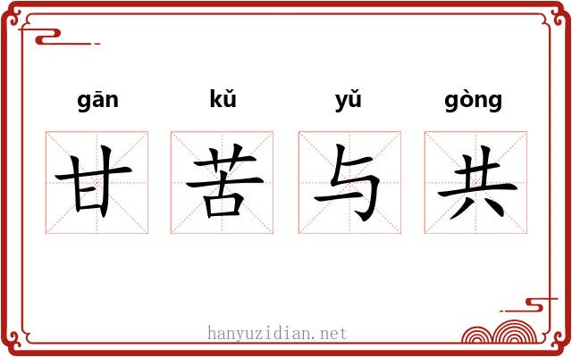 甘苦与共