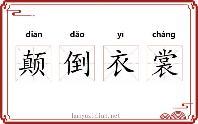 颠倒衣裳