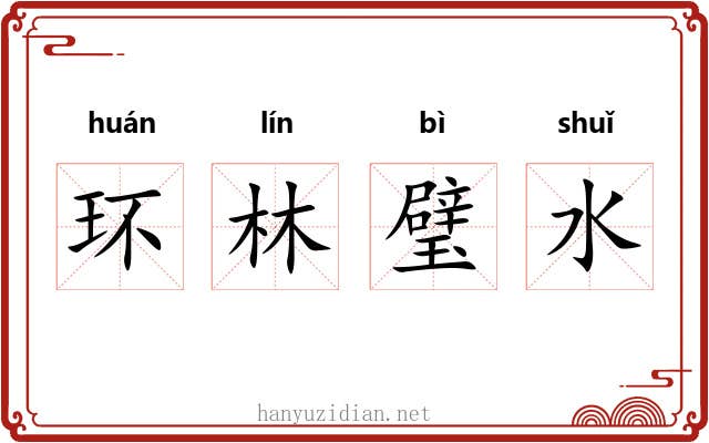 环林璧水