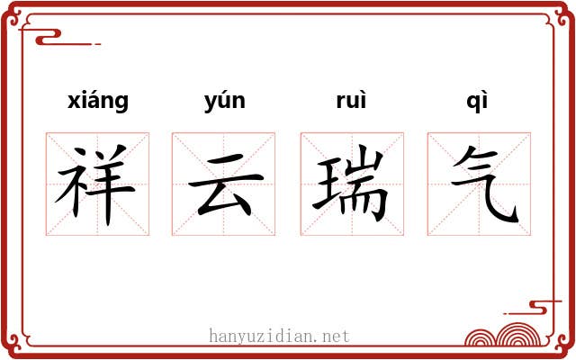 祥云瑞气