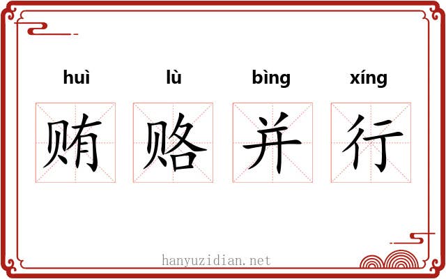 贿赂并行