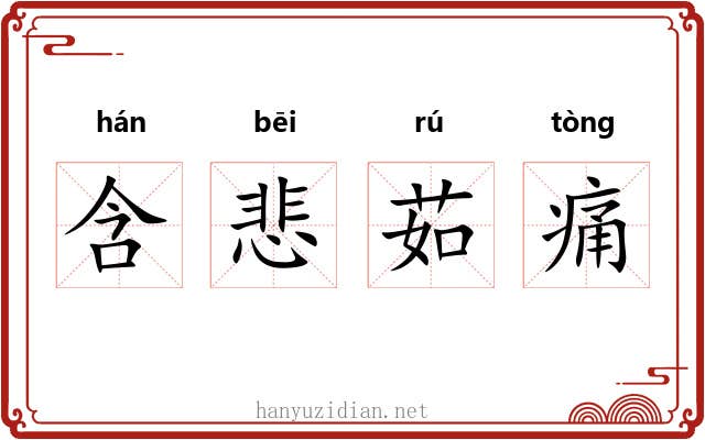 含悲茹痛