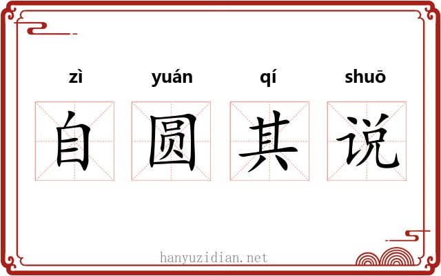 自圆其说