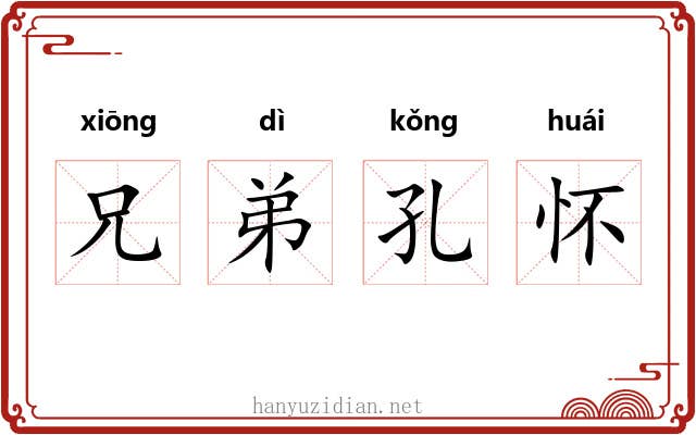 兄弟孔怀