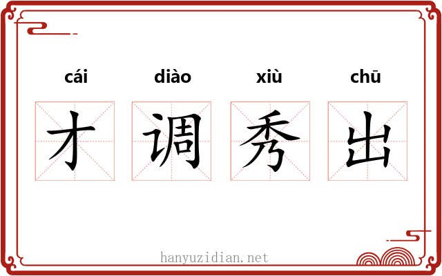 才调秀出