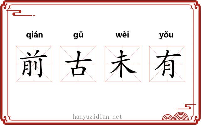 前古未有