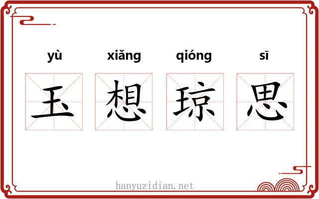 玉想琼思