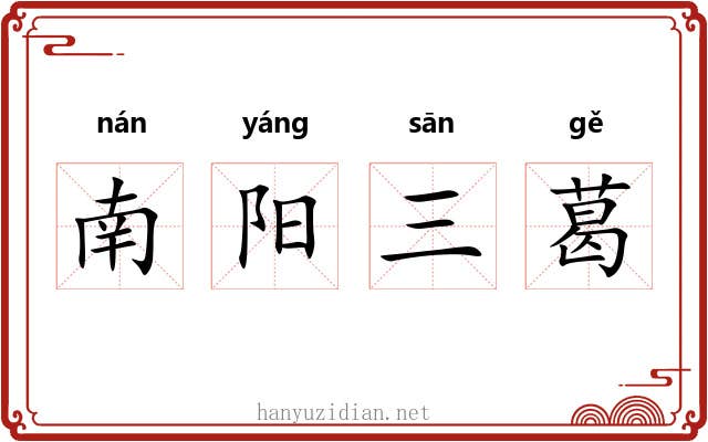 南阳三葛