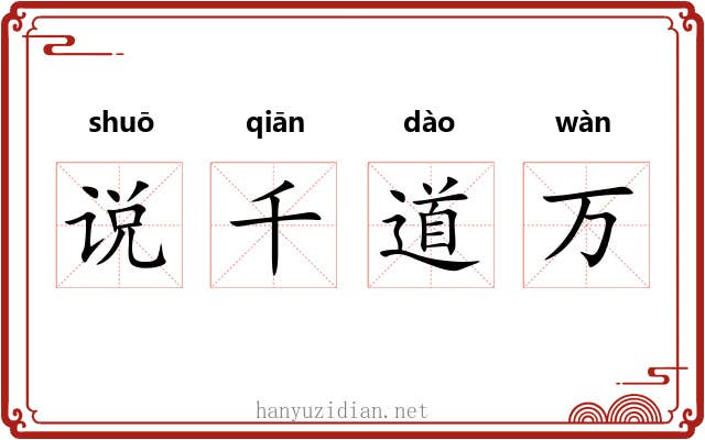 说千道万