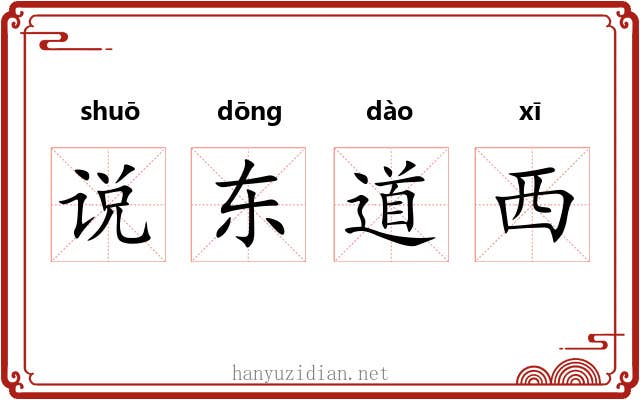 说东道西